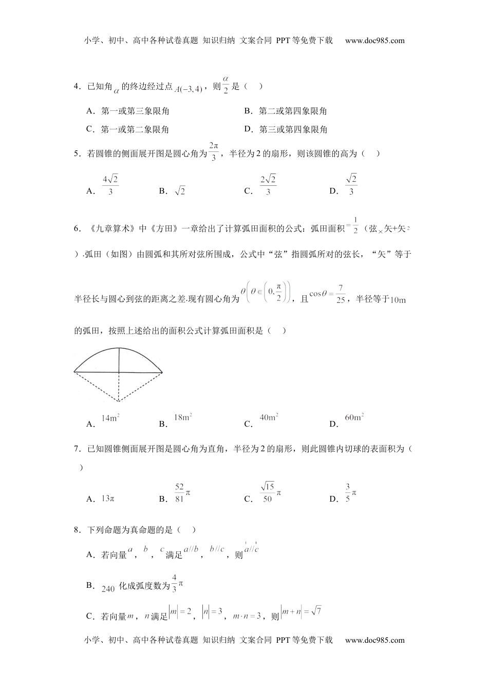 高考数学复习  考点巩固卷07  三角函数的运算（八大考点）（原卷版）.docx