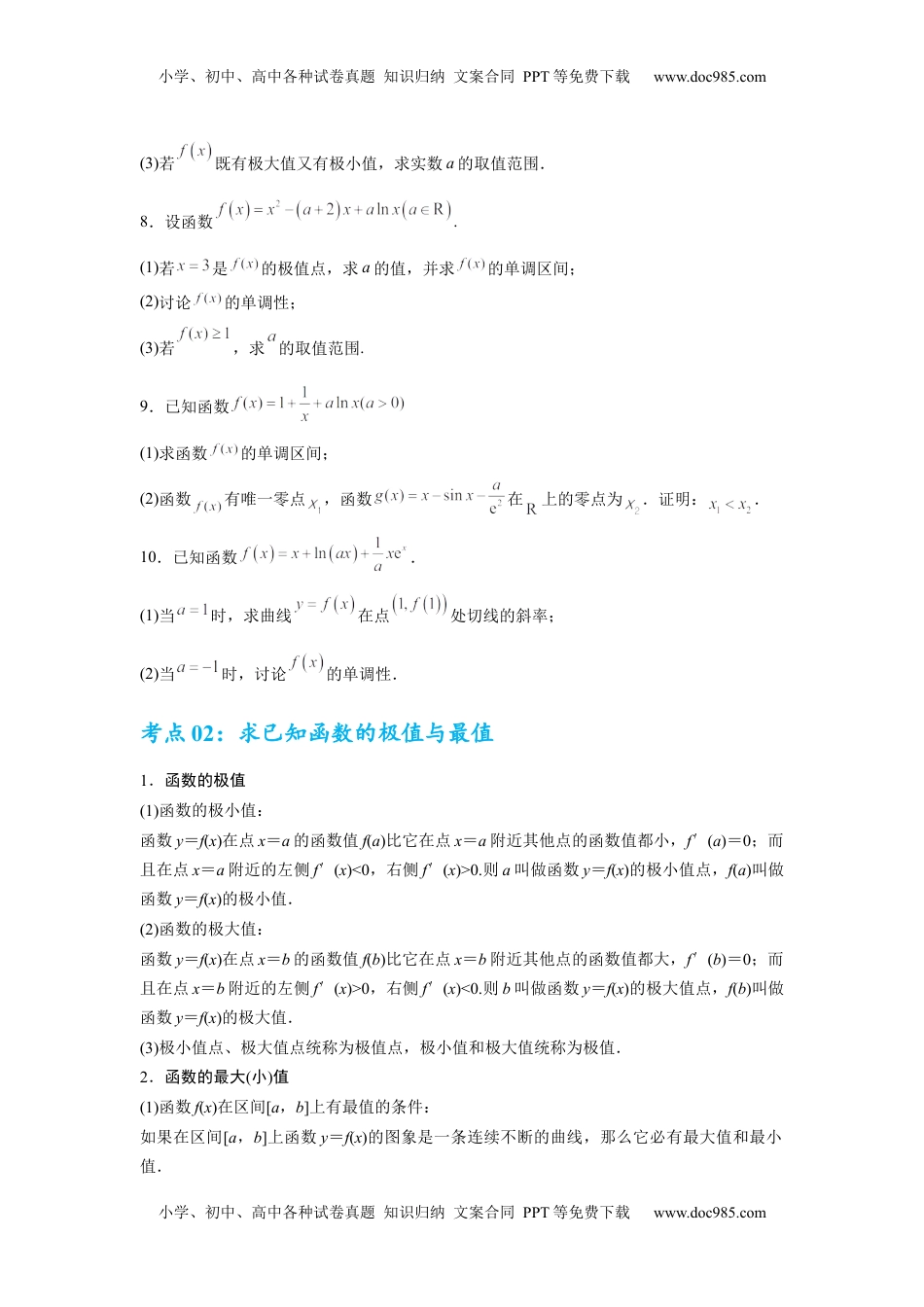 高考数学复习  考点巩固卷06  利用导数研究函数的单调性、极值和最值（八大考点）（原卷版）.docx