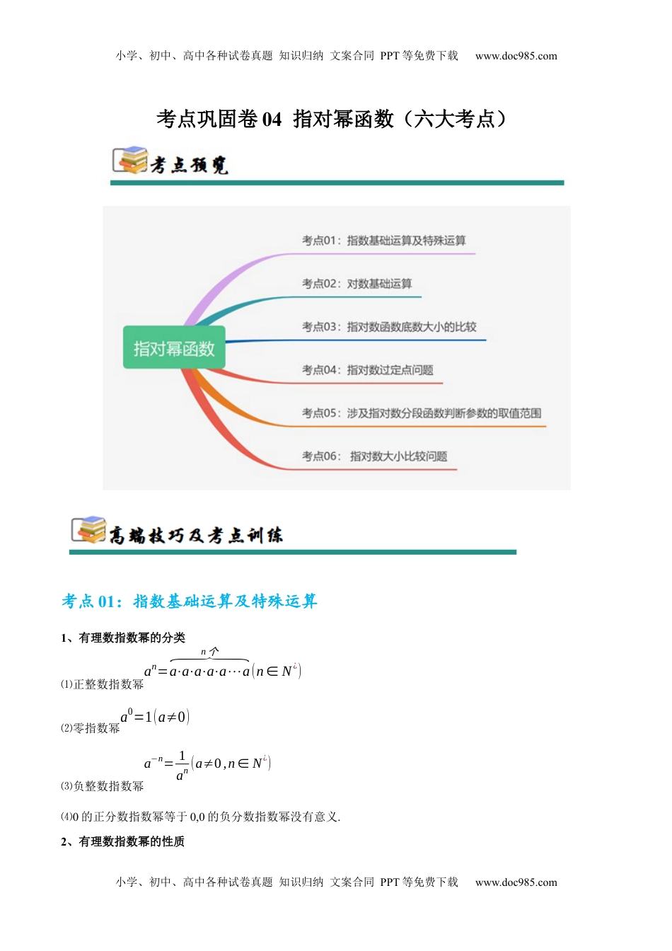 高考数学复习  考点巩固卷04 指对幂函数（六大考点）（原卷版）.docx