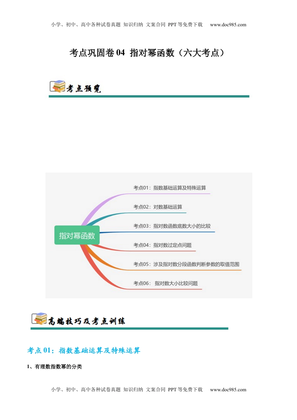 高考数学复习  考点巩固卷04 指对幂函数（六大考点）（解析版）.docx