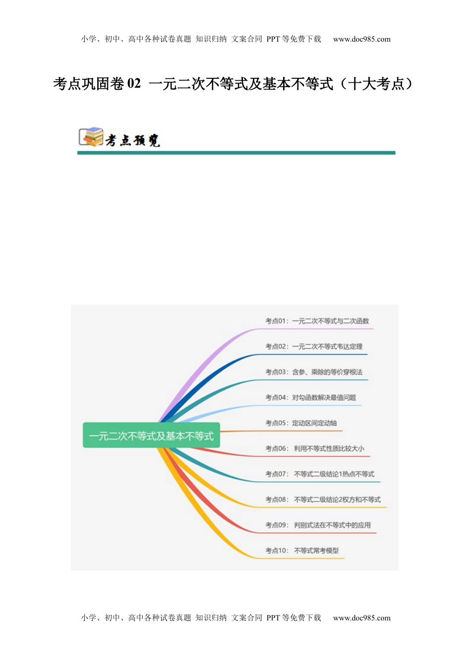 高考数学复习  考点巩固卷02 一元二次不等式及基本不等式（10大考点）（原卷版）.docx