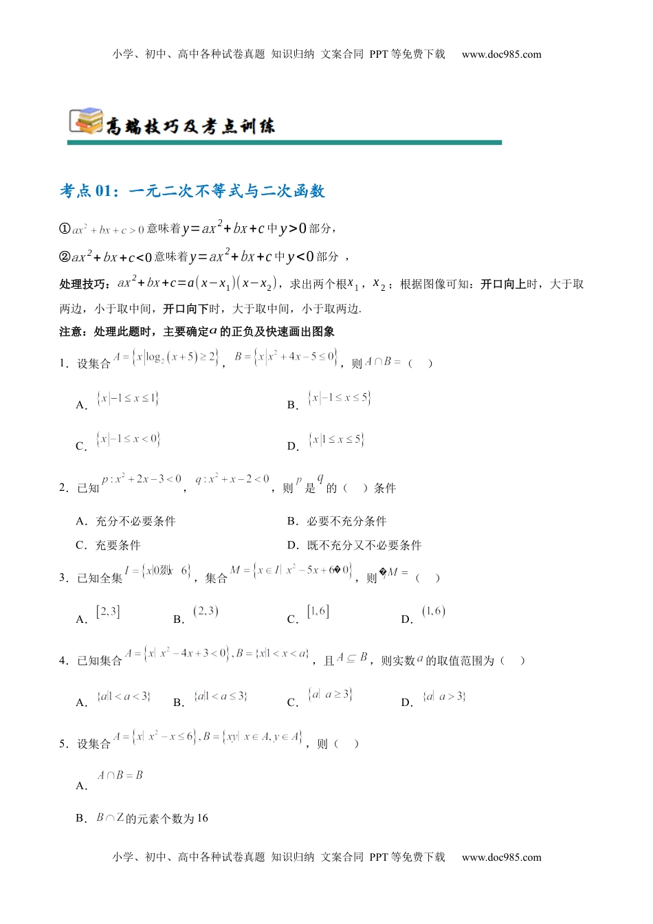 高考数学复习  考点巩固卷02 一元二次不等式及基本不等式（10大考点）（原卷版）.docx