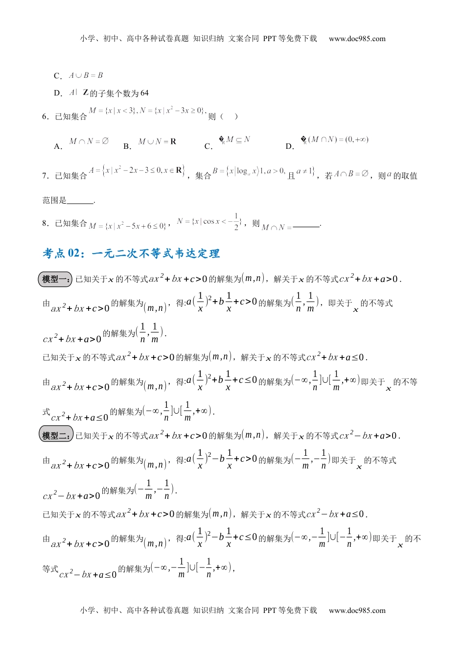 高考数学复习  考点巩固卷02 一元二次不等式及基本不等式（10大考点）（原卷版）.docx