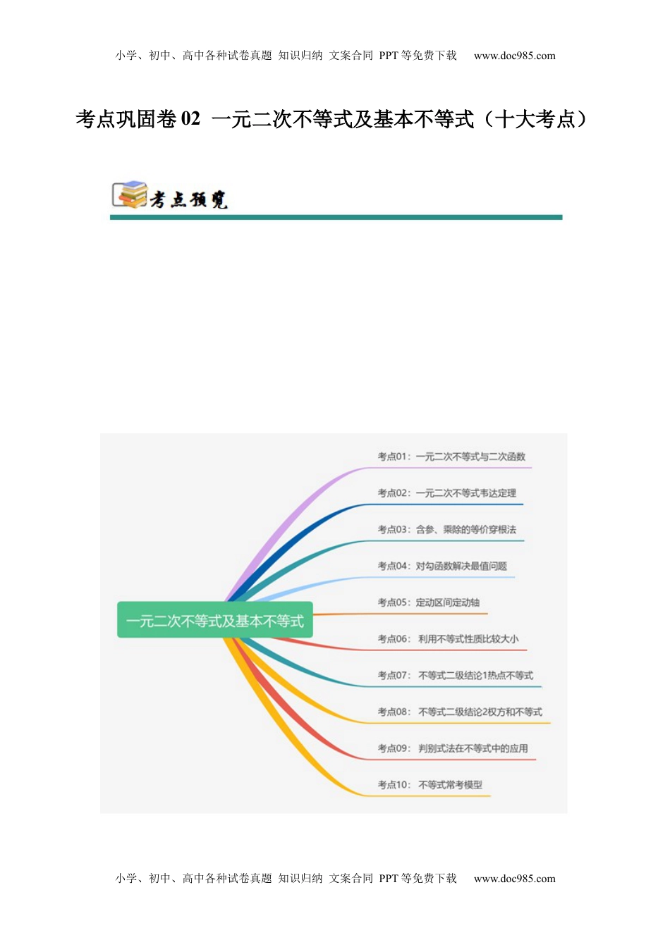 高考数学复习  考点巩固卷02 一元二次不等式及基本不等式（10大考点）（解析版）.docx