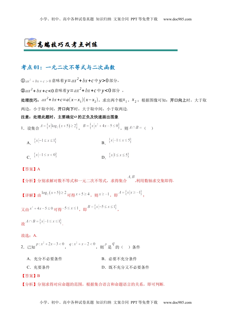 高考数学复习  考点巩固卷02 一元二次不等式及基本不等式（10大考点）（解析版）.docx