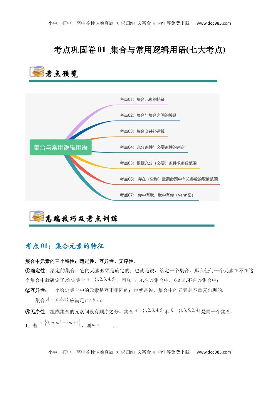 高考数学复习  考点巩固卷01 集合与常用逻辑用语（7大考点）（原卷版）.docx