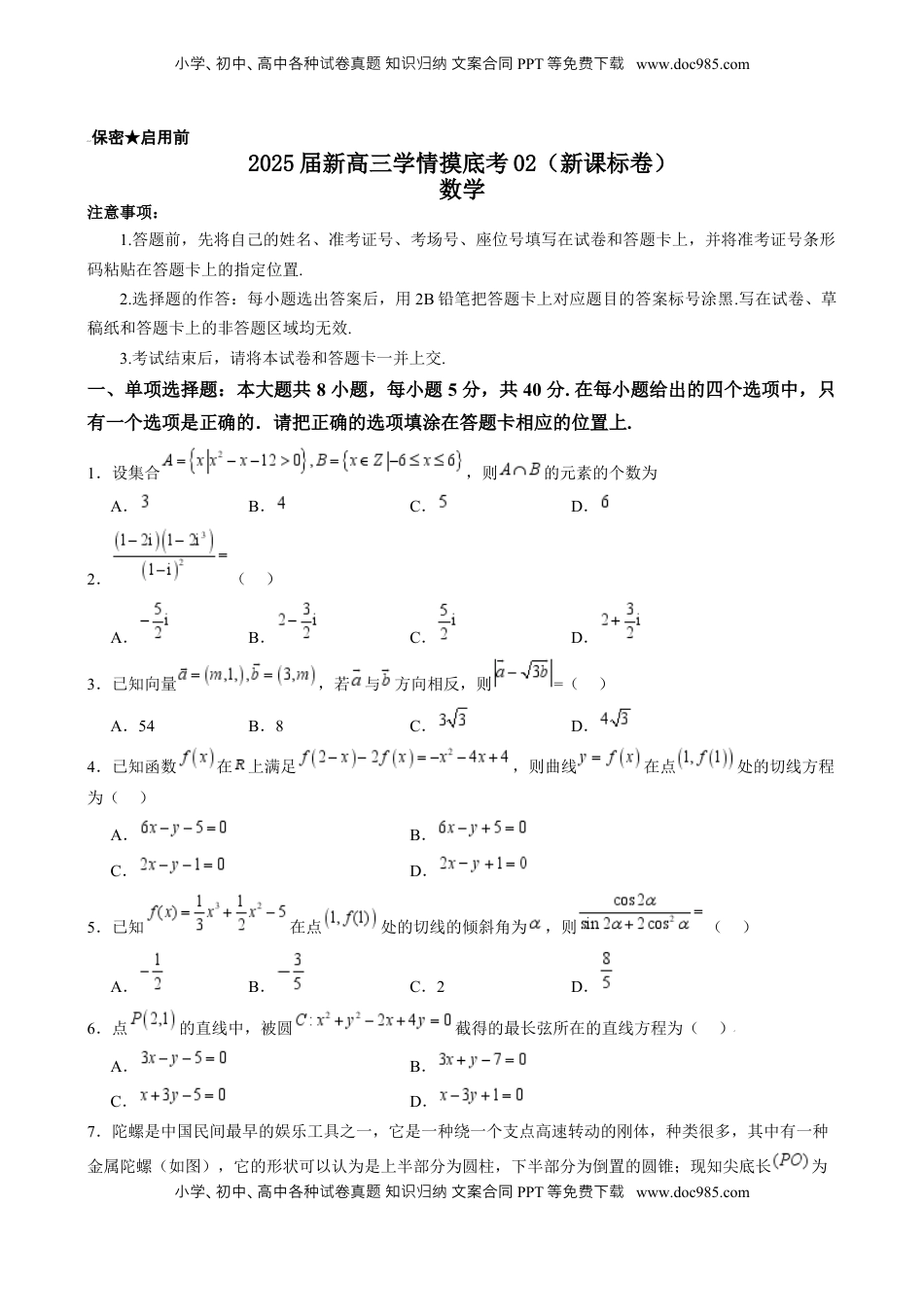 高考数学复习  2025届新高三学情摸底考02（新课标卷）(学生版）.docx