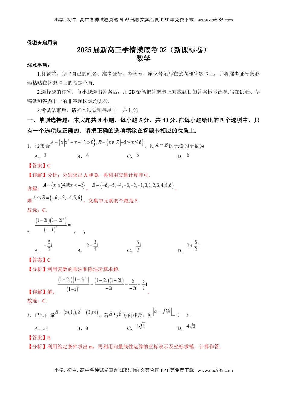 高考数学复习  2025届新高三学情摸底考02（新课标卷）(教师版）.docx
