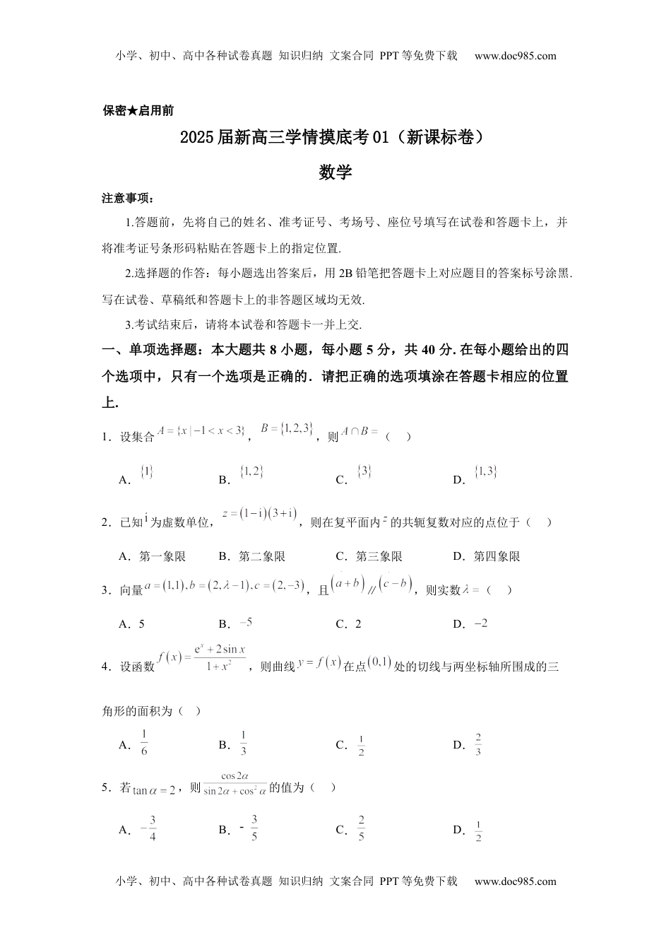 高考数学复习  2025届新高三学情摸底考01（新课标卷）(学生版）.docx