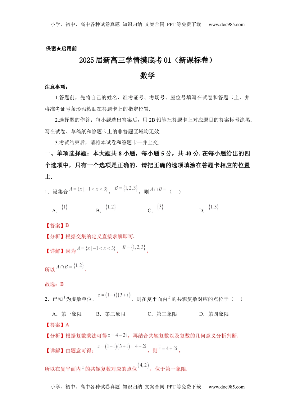 高考数学复习  2025届新高三学情摸底考01（新课标卷）(教师版）.docx