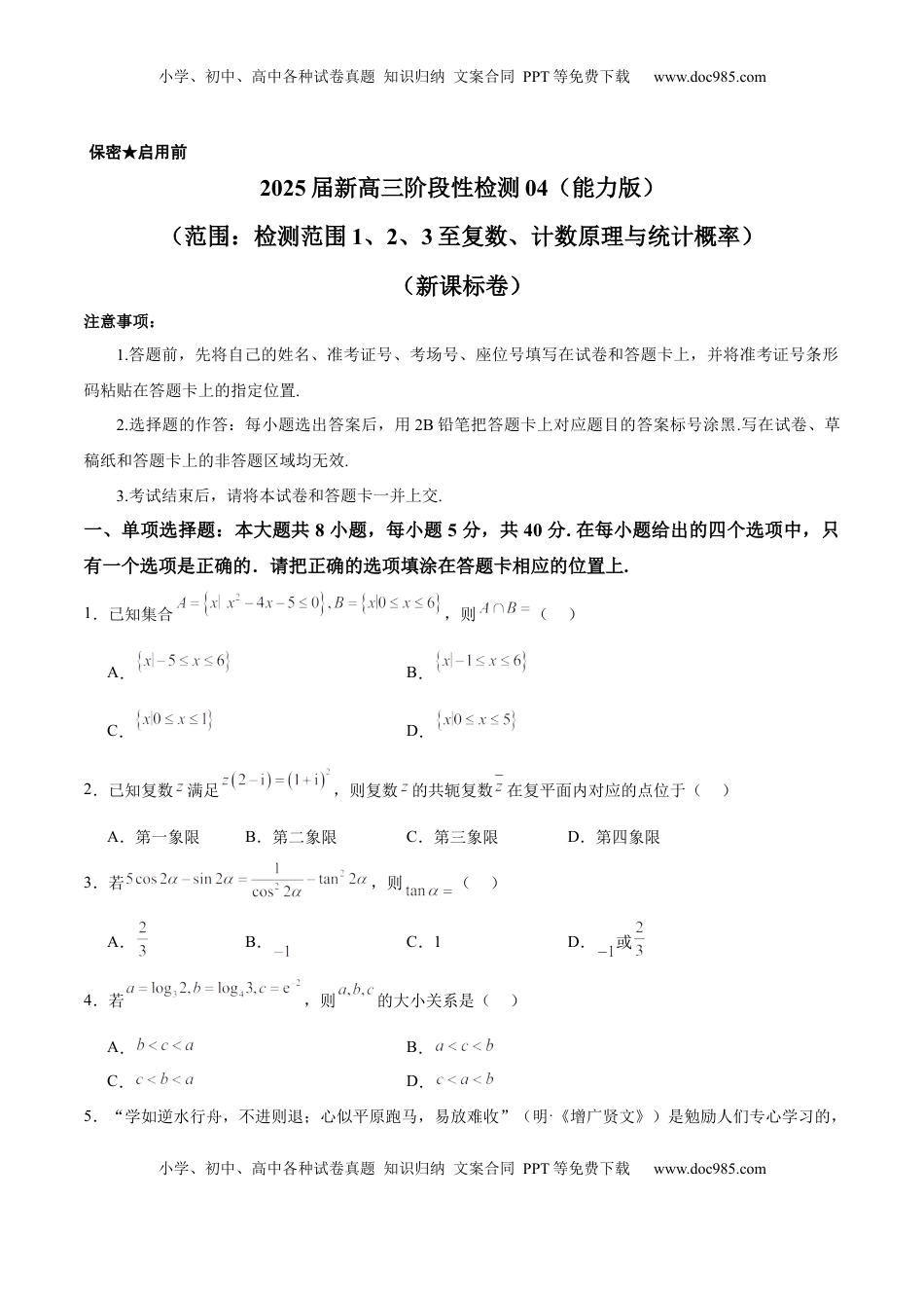 高考数学复习  2025届新高三阶段性检测04（能力版）（范围：检测范围1、2、3至复数、计数原理与统计概率）（原卷版）.docx