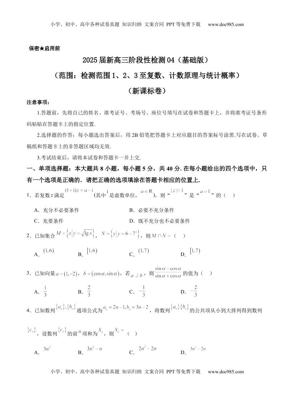 高考数学复习  2025届新高三阶段性检测04（基础版）（范围：检测范围1、2、3至复数、计数原理与统计概率）（原卷版）.docx