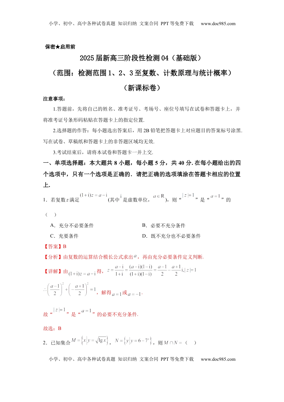 高考数学复习  2025届新高三阶段性检测04（基础版）（范围：检测范围1、2、3至复数、计数原理与统计概率）（解析版）.docx