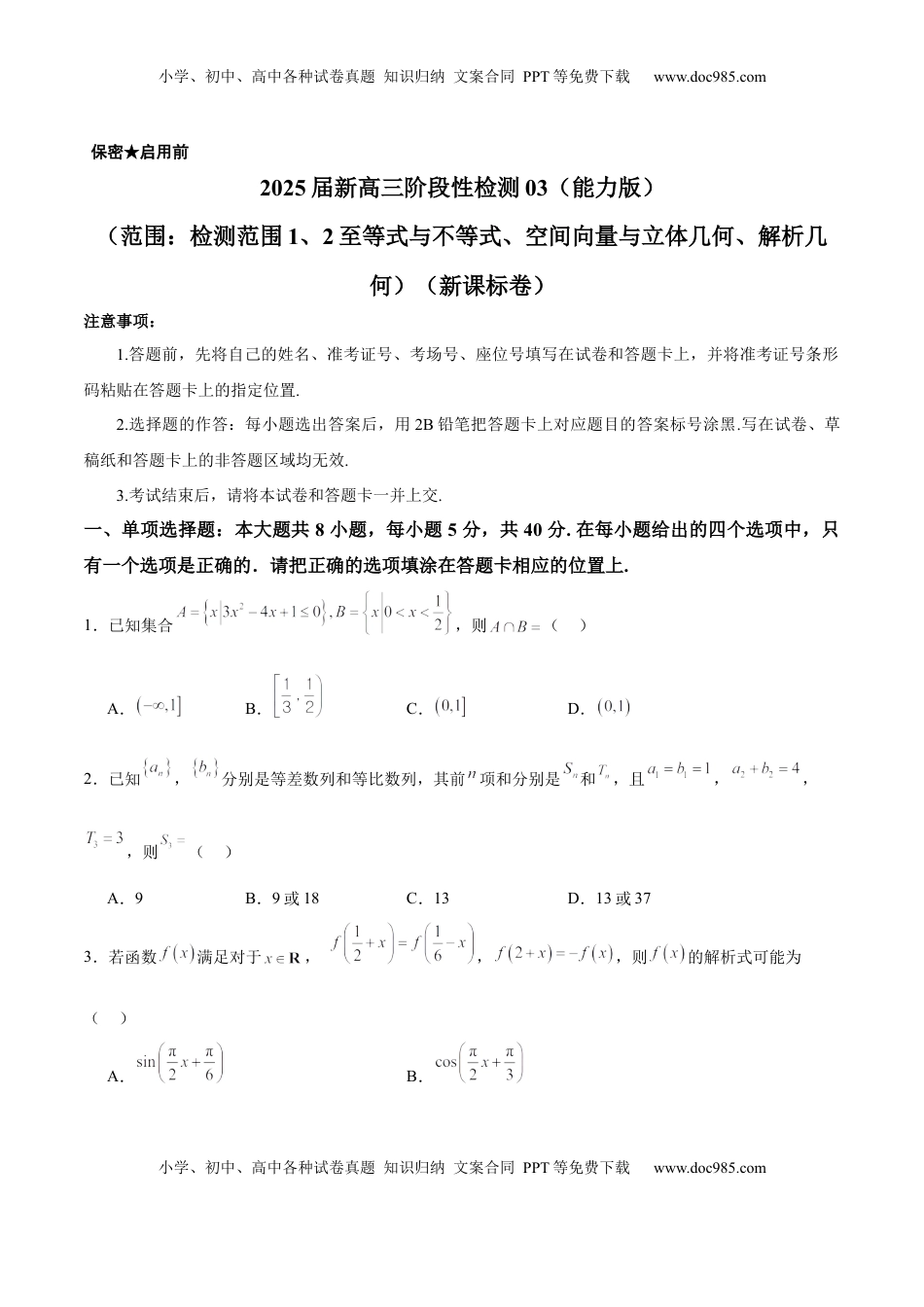 高考数学复习  2025届新高三阶段性检测03（能力版）（范围：检测范围1、2至等式与不等式、空间向量与立体几何、解析几何）（原卷版）.docx