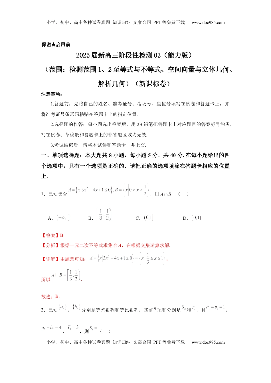 高考数学复习  2025届新高三阶段性检测03（能力版）（范围：检测范围1、2至等式与不等式、空间向量与立体几何、解析几何）（解析版）.docx