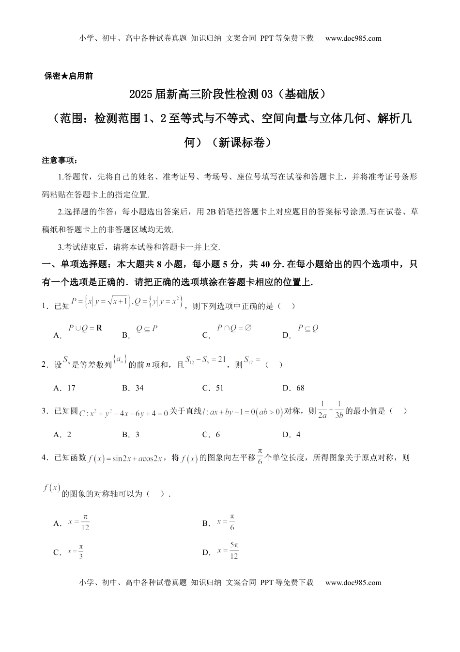 高考数学复习  2025届新高三阶段性检测03（基础版）（范围：检测范围1、2至等式与不等式、空间向量与立体几何、解析几何）（原卷版）.docx