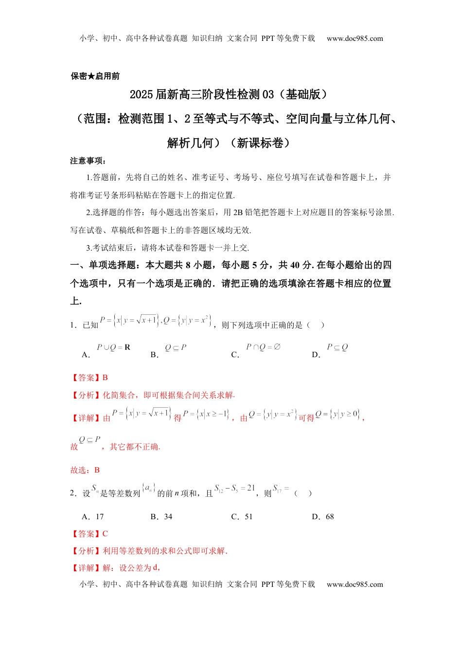 高考数学复习  2025届新高三阶段性检测03（基础版）（范围：检测范围1、2至等式与不等式、空间向量与立体几何、解析几何）（解析版）.docx