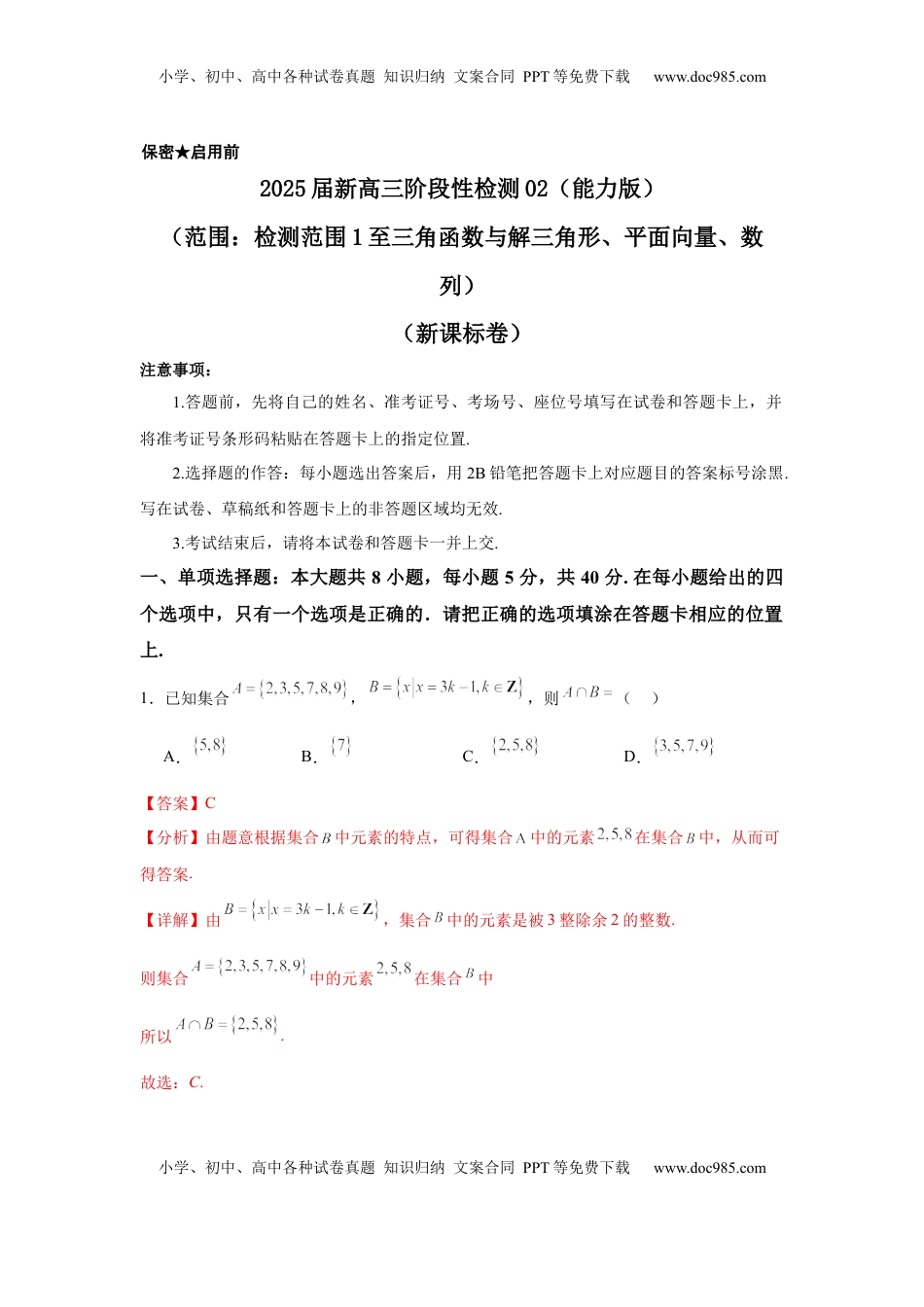 高考数学复习  2025届新高三阶段性检测02（能力版）（范围：检测范围1至三角函数与解三角形、平面向量、数列）（解析版）.docx