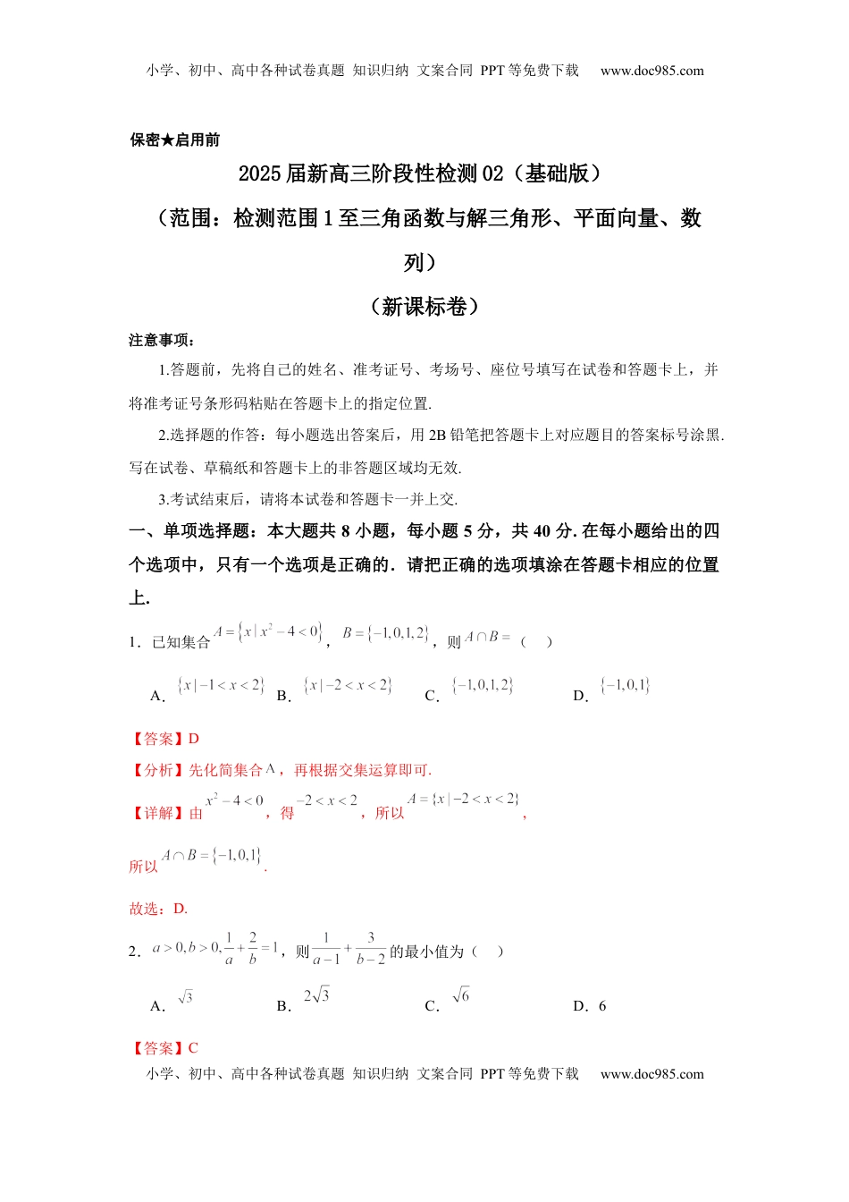 高考数学复习  2025届新高三阶段性检测02（基础版）（范围：检测范围1至三角函数与解三角形、平面向量、数列）（解析板）.docx