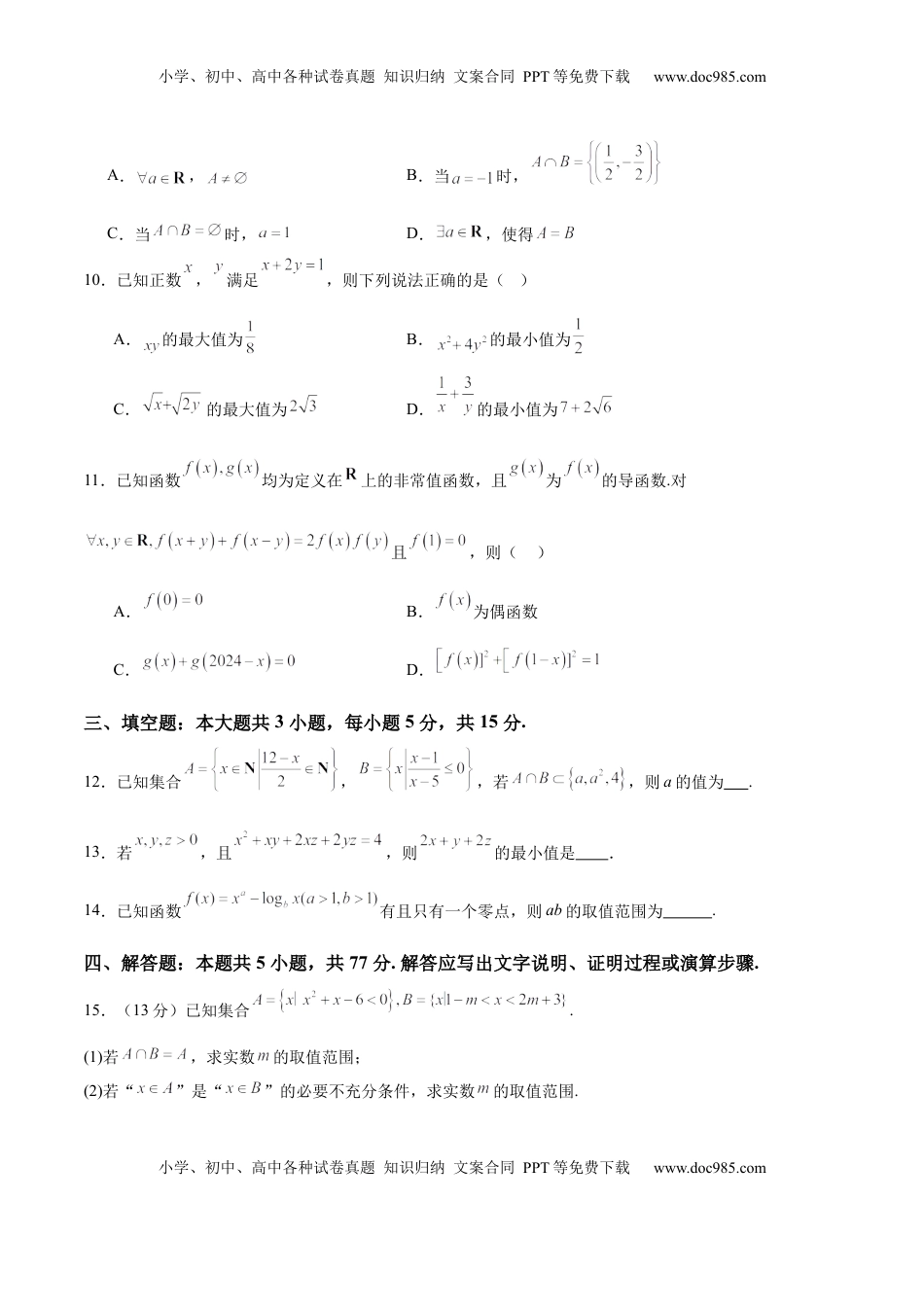 高考数学复习  2025届新高三阶段性检测01 基础版（范围：集合、常用逻辑用语、不等式、函数、导数）（原卷版）.docx