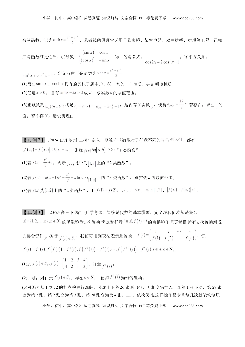 高考数学复习  思维拓展07 新高考压轴题中函数的新定义问题（精讲+精练）-2025年高考数学一轮复习讲义及高频考点归纳与方法总结（新高考通用）原卷版.docx