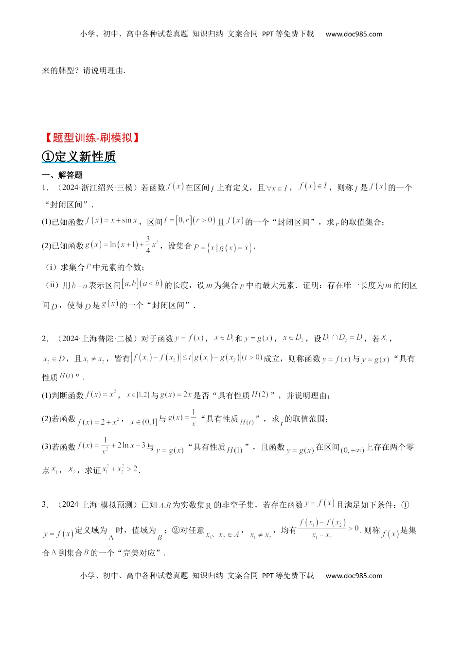 高考数学复习  思维拓展07 新高考压轴题中函数的新定义问题（精讲+精练）-2025年高考数学一轮复习讲义及高频考点归纳与方法总结（新高考通用）原卷版.docx