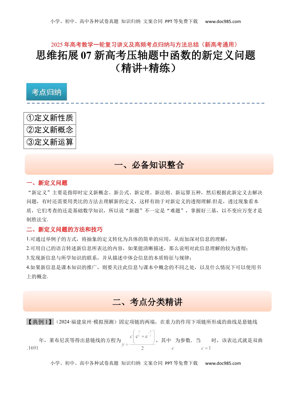 高考数学复习  思维拓展07 新高考压轴题中函数的新定义问题（精讲+精练）-2025年高考数学一轮复习讲义及高频考点归纳与方法总结（新高考通用）解析版.docx