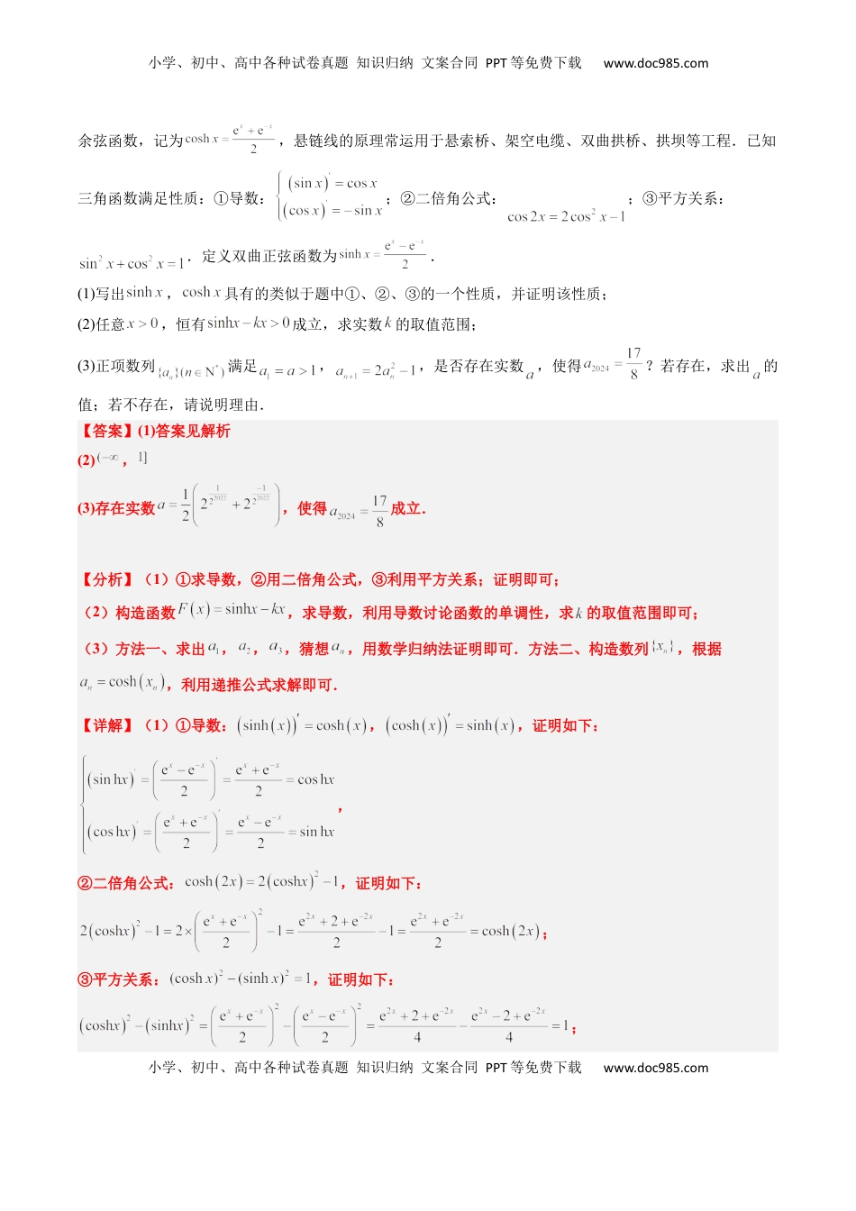 高考数学复习  思维拓展07 新高考压轴题中函数的新定义问题（精讲+精练）-2025年高考数学一轮复习讲义及高频考点归纳与方法总结（新高考通用）解析版.docx