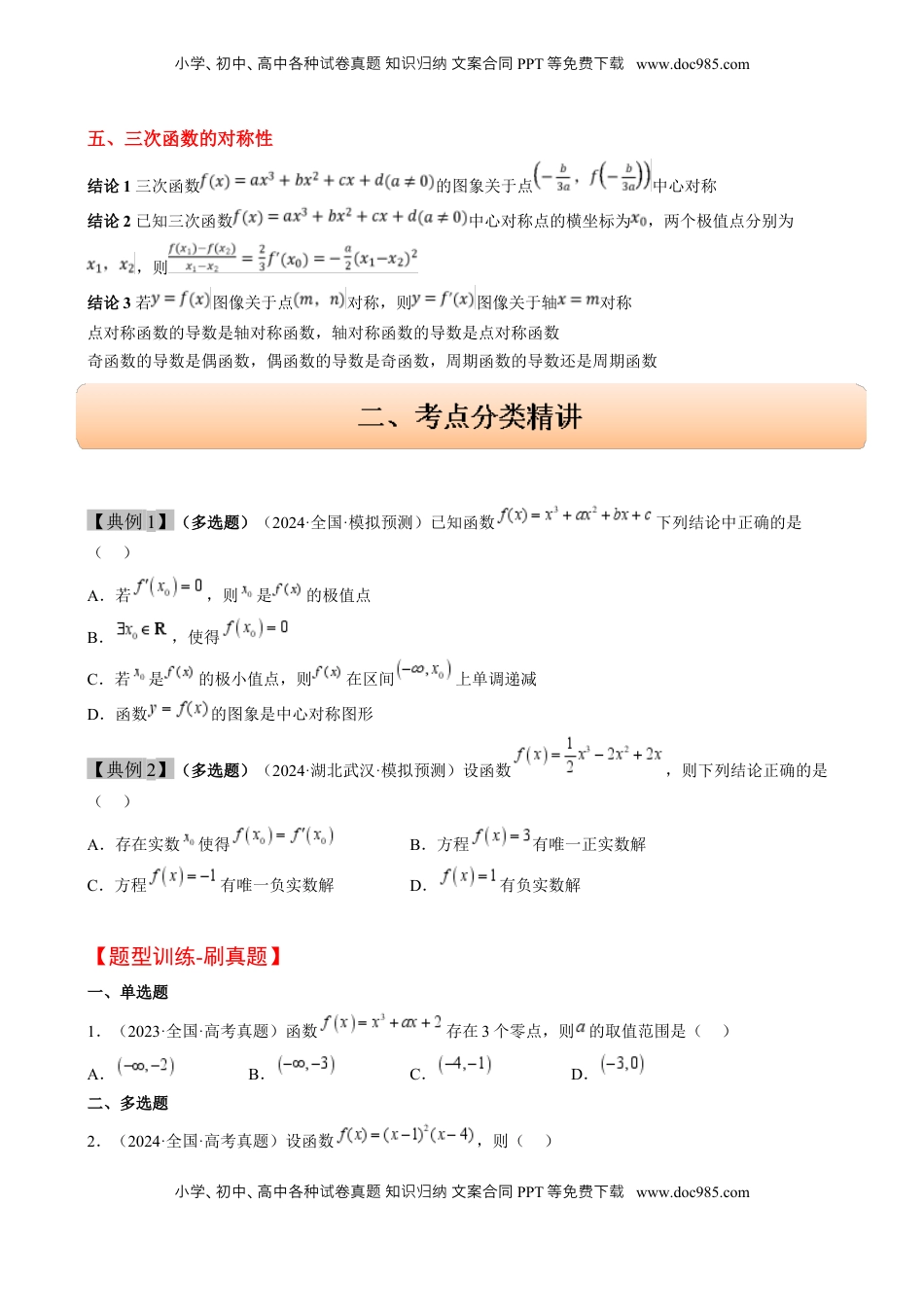 高考数学复习  思维拓展06 三次函数的图像与性质（精讲 精练）-2025年高考数学一轮复习讲义及高频考点归纳与方法总结（新高考通用）原卷版.docx