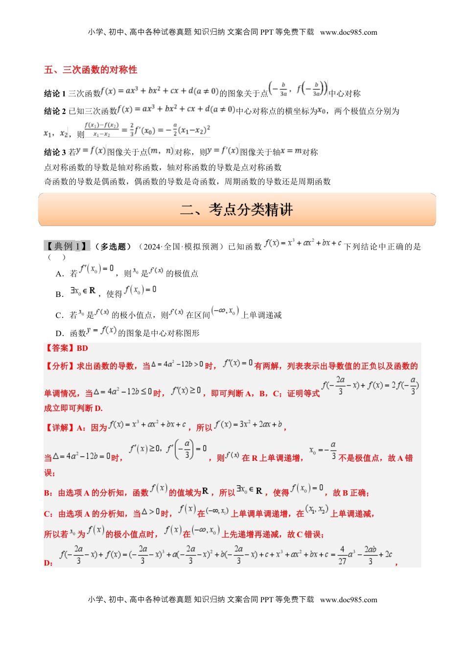 高考数学复习  思维拓展06 三次函数的图像与性质（精讲 精练）-2025年高考数学一轮复习讲义及高频考点归纳与方法总结（新高考通用）解析版.docx