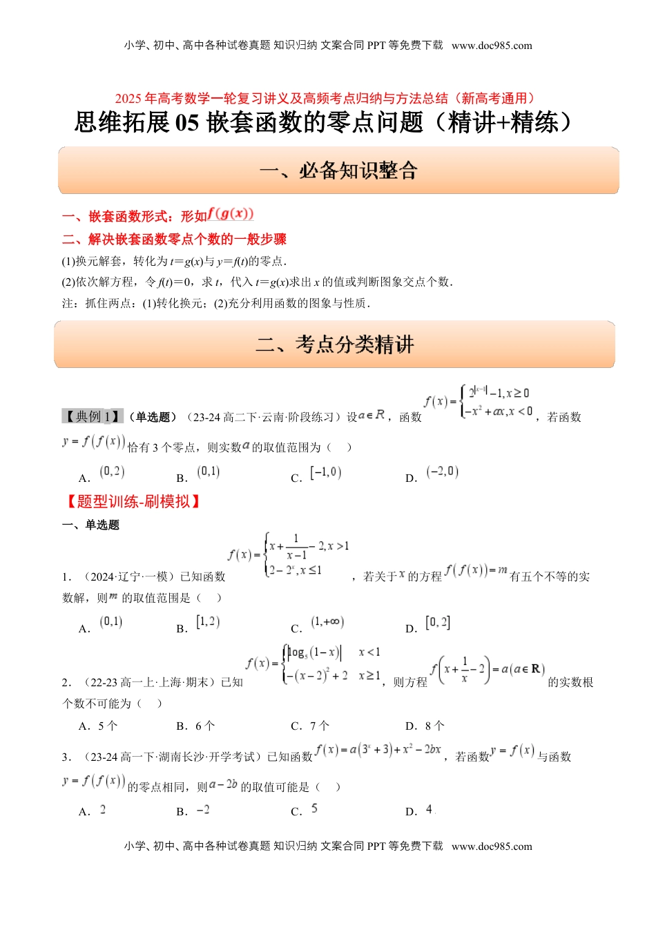 高考数学复习  思维拓展05 嵌套函数的零点问题（精讲 精练）-2025年高考数学一轮复习讲义及高频考点归纳与方法总结（新高考通用）原卷版.docx