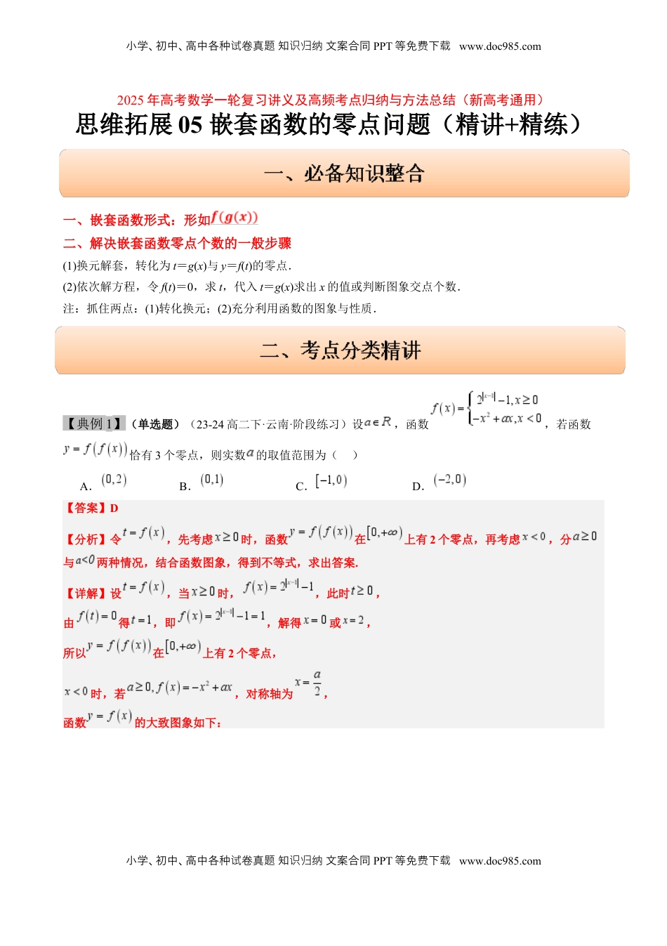 高考数学复习  思维拓展05 嵌套函数的零点问题（精讲 精练）-2025年高考数学一轮复习讲义及高频考点归纳与方法总结（新高考通用）解析版.docx