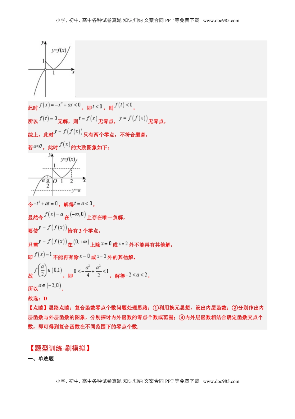 高考数学复习  思维拓展05 嵌套函数的零点问题（精讲 精练）-2025年高考数学一轮复习讲义及高频考点归纳与方法总结（新高考通用）解析版.docx