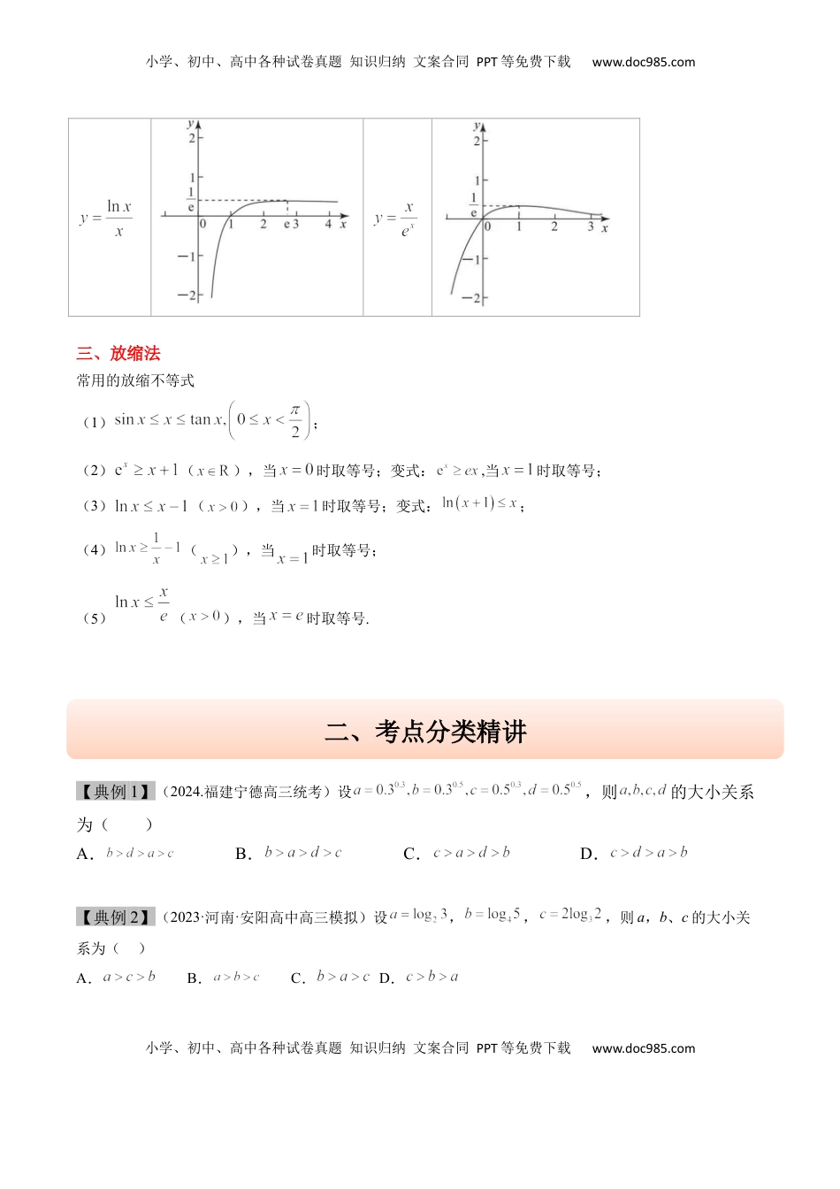 高考数学复习  思维拓展04 指对幂值的比较大小的常见七大类型（精讲+精练）-2025年高考数学一轮复习讲义及高频考点归纳与方法总结（新高考通用）原卷版.docx