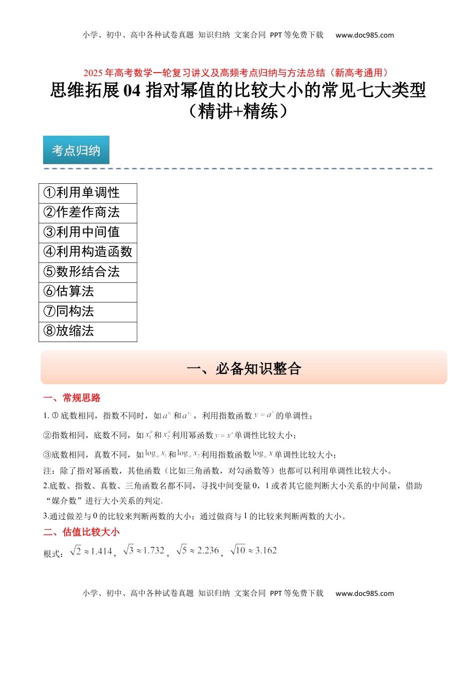 高考数学复习  思维拓展04 指对幂值的比较大小的常见七大类型（精讲+精练）-2025年高考数学一轮复习讲义及高频考点归纳与方法总结（新高考通用）解析版.docx