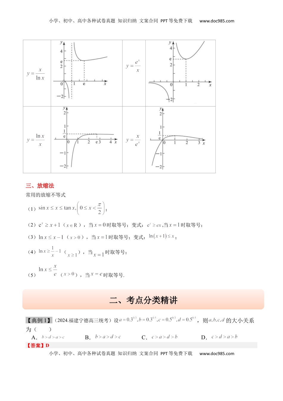 高考数学复习  思维拓展04 指对幂值的比较大小的常见七大类型（精讲+精练）-2025年高考数学一轮复习讲义及高频考点归纳与方法总结（新高考通用）解析版.docx
