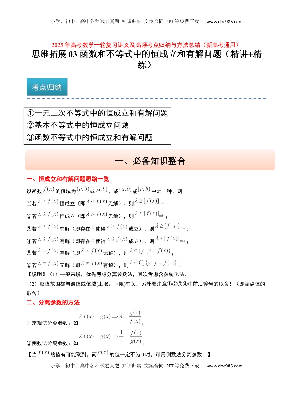 高考数学复习  思维拓展03 函数和不等式中的恒成立和有解问题（精讲+精练）-2025年高考数学一轮复习讲义及高频考点归纳与方法总结（新高考通用）原卷版.docx