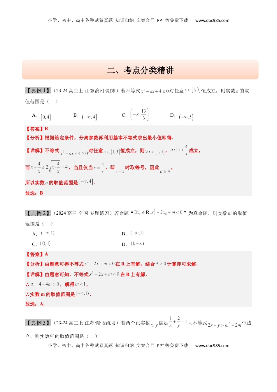高考数学复习  思维拓展03 函数和不等式中的恒成立和有解问题（精讲+精练）-2025年高考数学一轮复习讲义及高频考点归纳与方法总结（新高考通用）解析版.docx