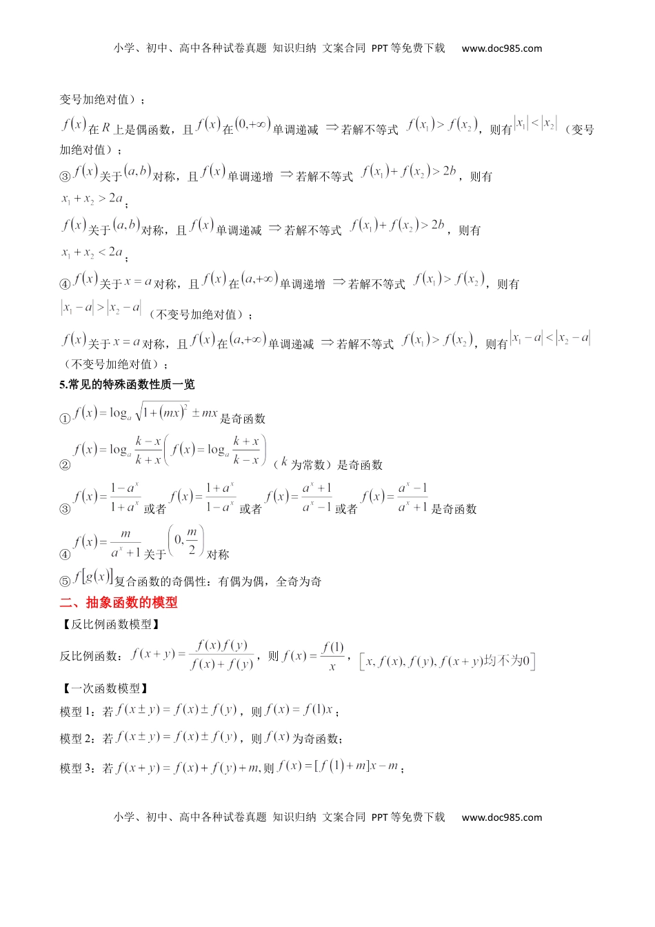 高考数学复习  思维拓展02 抽象函数和复合函数的应用（精讲+精练）-2025年高考数学一轮复习讲义及高频考点归纳与方法总结（新高考通用）原卷版.docx
