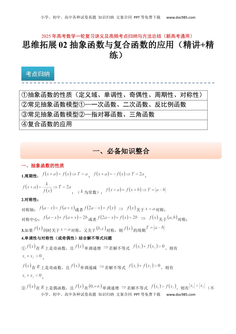 高考数学复习  思维拓展02 抽象函数和复合函数的应用（精讲+精练）-2025年高考数学一轮复习讲义及高频考点归纳与方法总结（新高考通用）解析版.docx