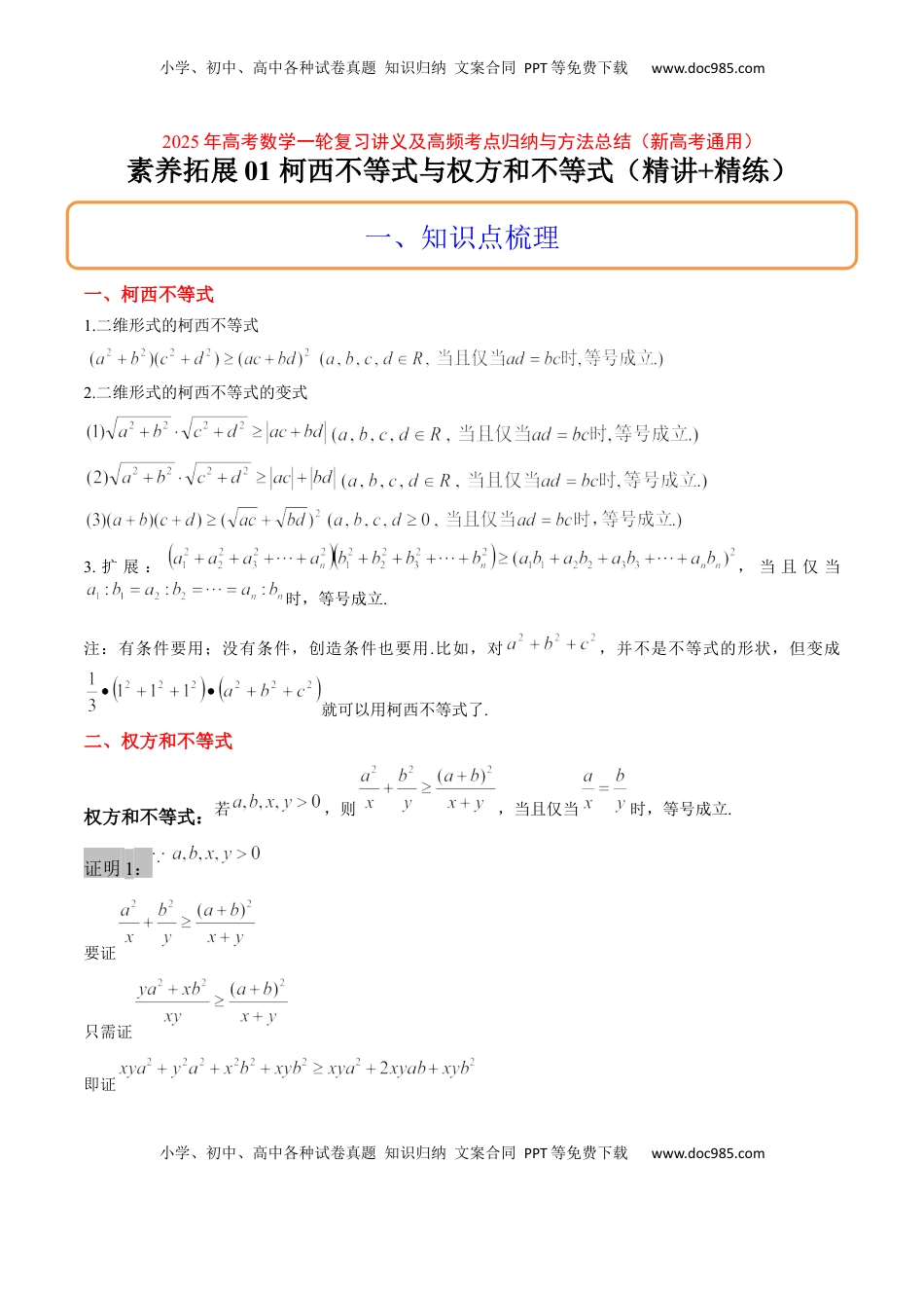 高考数学复习  思维拓展01 柯西不等式与权方和不等式的应用（精讲+精练）-2025年高考数学一轮复习讲义及高频考点归纳与方法总结（新高考通用）原卷版.docx