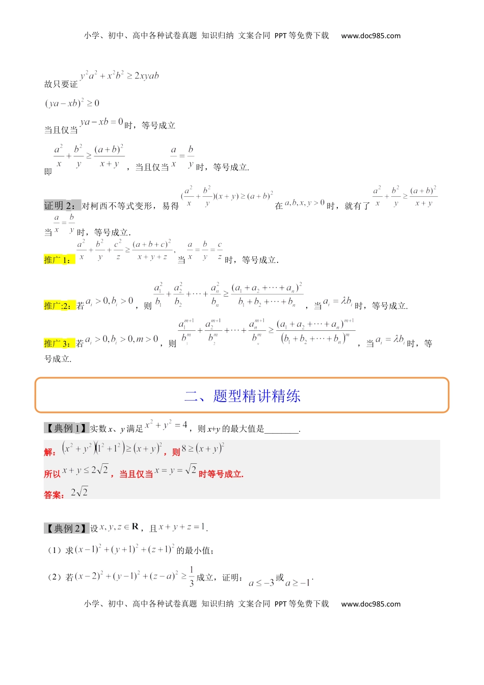 高考数学复习  思维拓展01 柯西不等式与权方和不等式的应用（精讲+精练）-2025年高考数学一轮复习讲义及高频考点归纳与方法总结（新高考通用）原卷版.docx