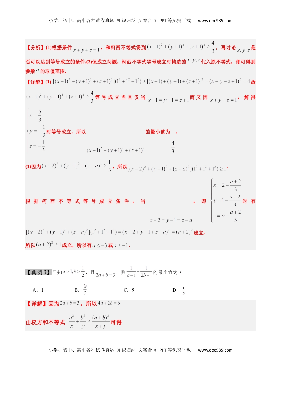 高考数学复习  思维拓展01 柯西不等式与权方和不等式的应用（精讲+精练）-2025年高考数学一轮复习讲义及高频考点归纳与方法总结（新高考通用）解析版.docx