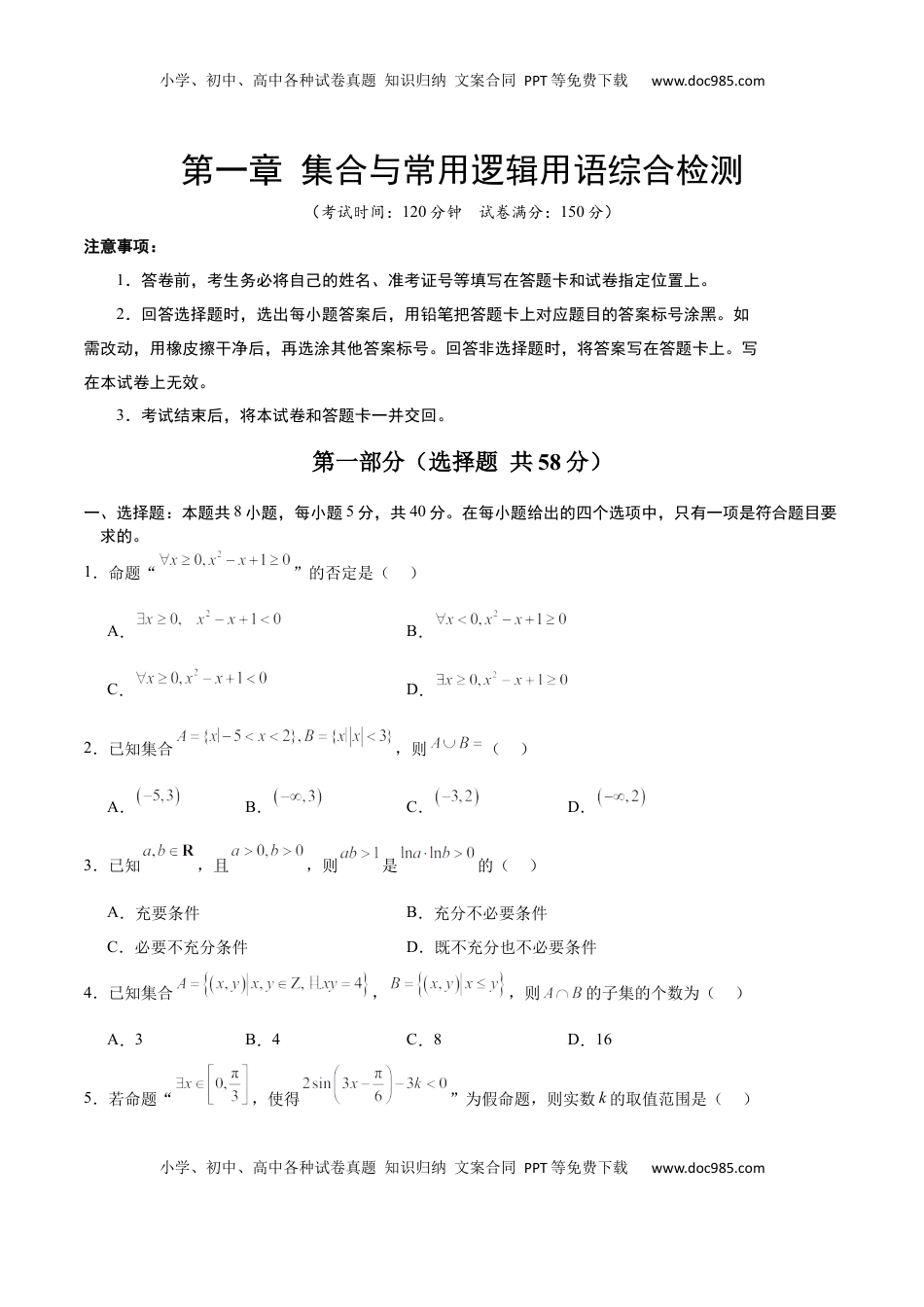 高考数学复习  第一章 集合与常用逻辑用语（综合检测）-2025年高考数学一轮复习讲义及高频考点归纳与方法总结（新高考通用）原卷版.docx