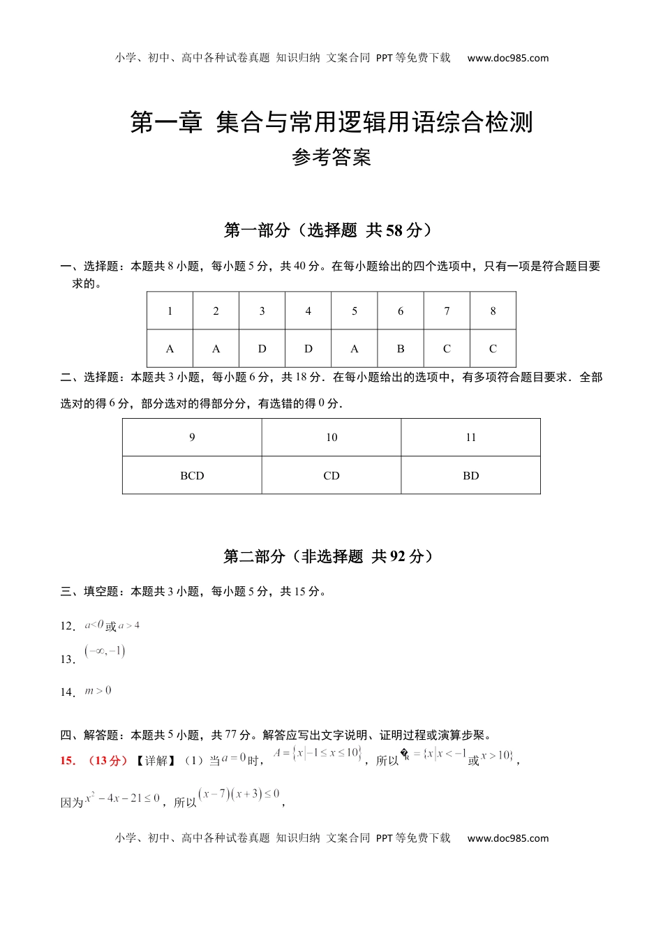 高考数学复习  第一章 集合与常用逻辑用语（综合检测）-2025年高考数学一轮复习讲义及高频考点归纳与方法总结（新高考通用）参考答案.docx