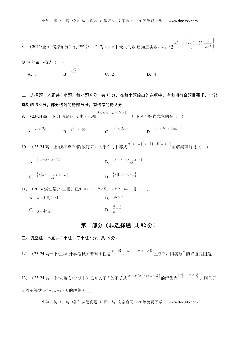高考数学复习  第二章 一元二次函数、方程和不等式（综合检测）-2025年高考数学一轮复习讲义及高频考点归纳与方法总结（新高考通用）原卷版.docx
