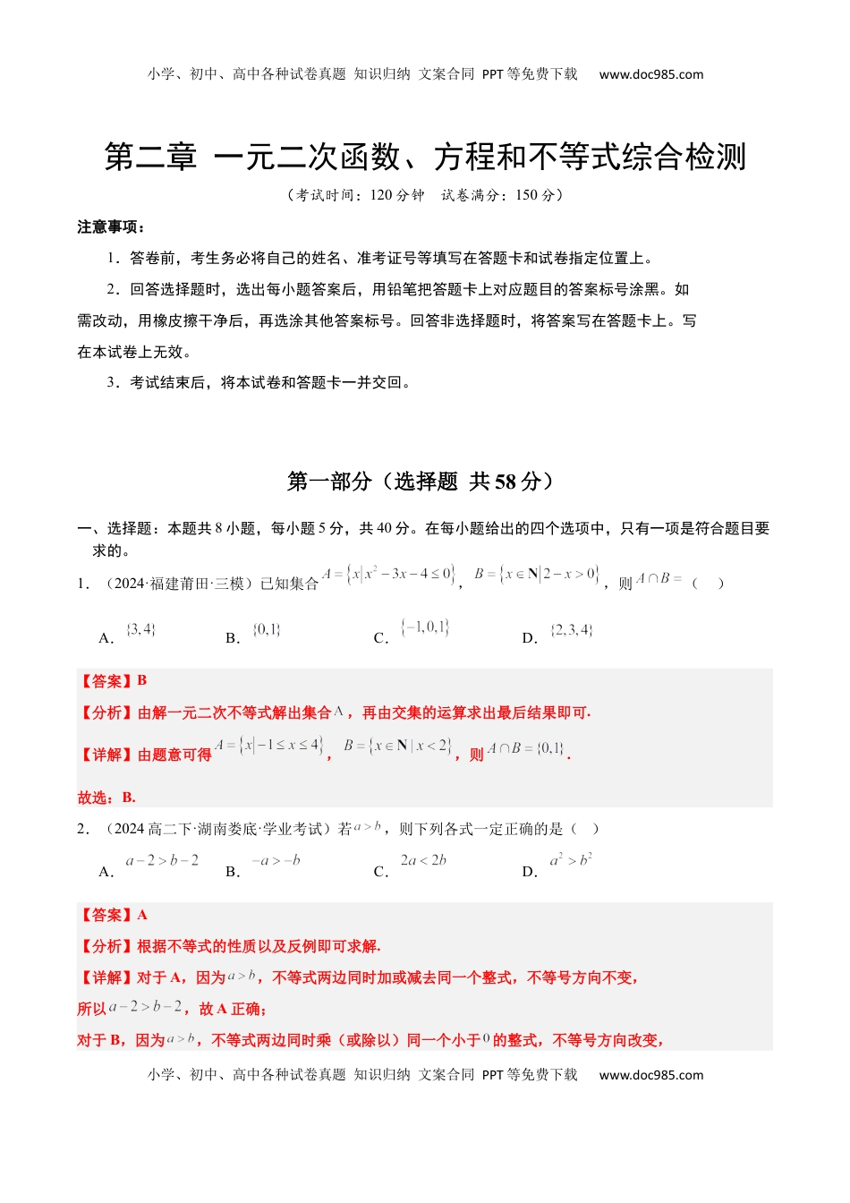 高考数学复习  第二章 一元二次函数、方程和不等式（综合检测）-2025年高考数学一轮复习讲义及高频考点归纳与方法总结（新高考通用）解析版.docx