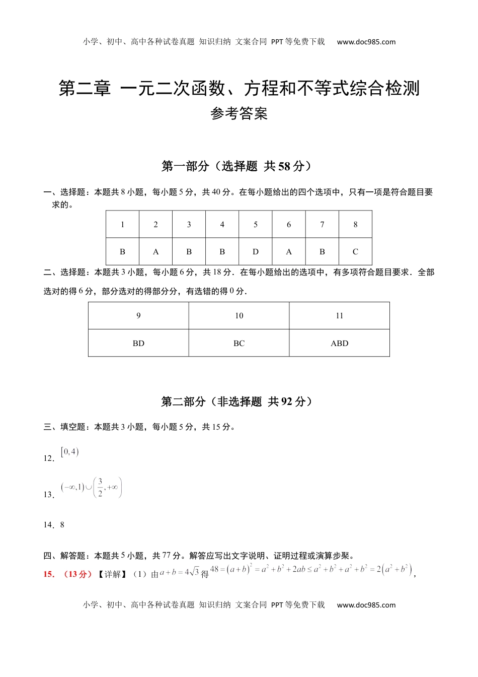 高考数学复习  第二章 一元二次函数、方程和不等式（综合检测）-2025年高考数学一轮复习讲义及高频考点归纳与方法总结（新高考通用）参考答案.docx