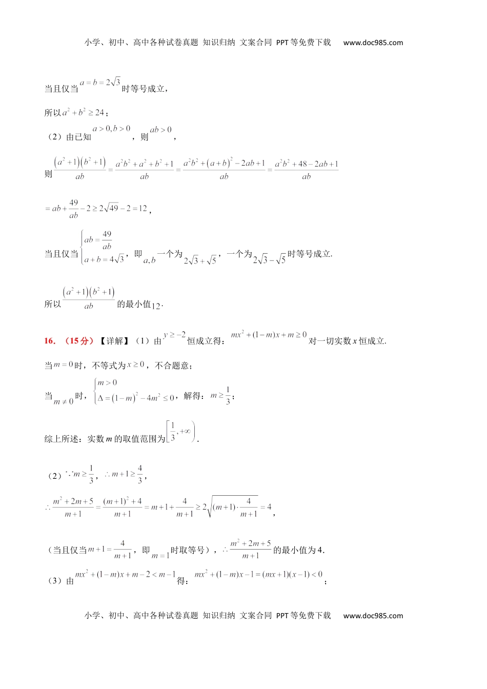 高考数学复习  第二章 一元二次函数、方程和不等式（综合检测）-2025年高考数学一轮复习讲义及高频考点归纳与方法总结（新高考通用）参考答案.docx