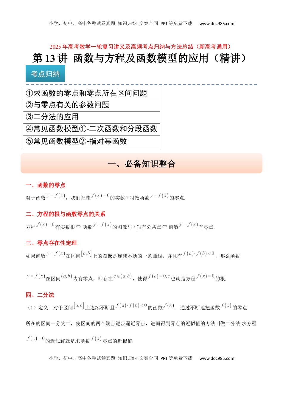 高考数学复习  第13讲 函数与方程及函数模型的应用（精讲）-2025年高考数学一轮复习讲义及高频考点归纳与方法总结（新高考通用）原卷版.docx